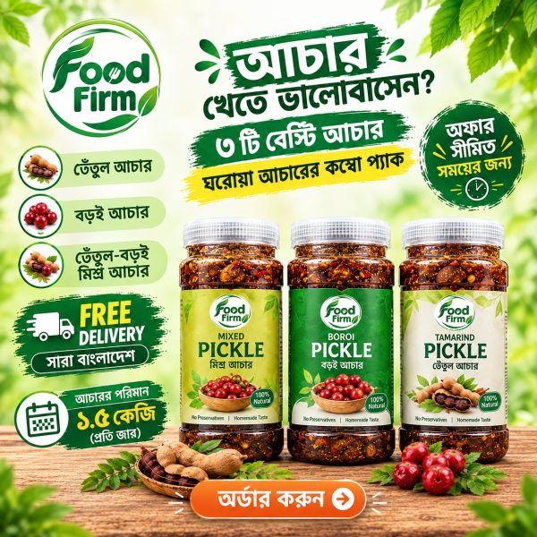 ১.৫ কেজি আচারের কম্বো প্যাক